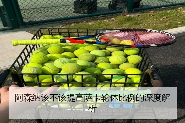 阿森纳该不该提高萨卡轮休比例的深度解析
