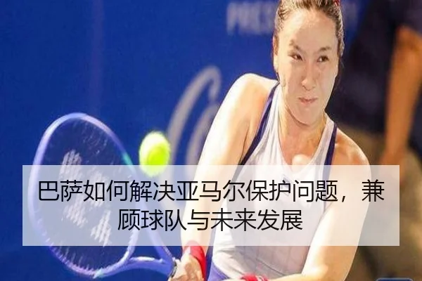 巴萨如何解决亚马尔保护问题，兼顾球队与未来发展