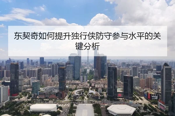 东契奇如何提升独行侠防守参与水平的关键分析