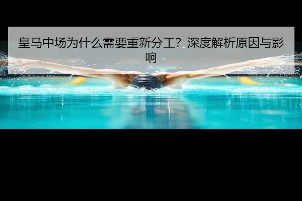 皇马中场为什么需要重新分工？深度解析原因与影响