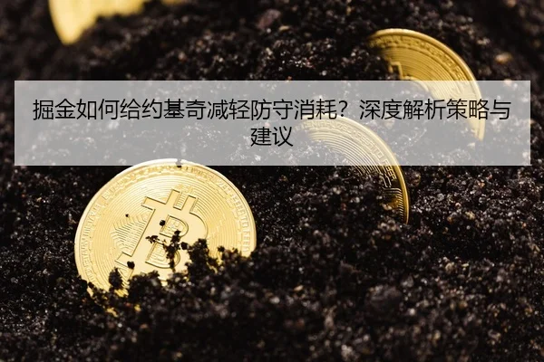 掘金如何给约基奇减轻防守消耗？深度解析策略与建议