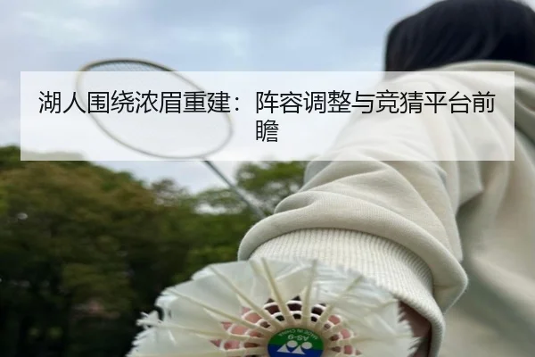 湖人围绕浓眉重建：阵容调整与竞猜平台前瞻