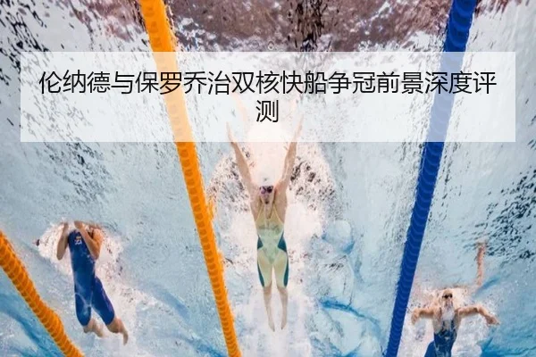 伦纳德与保罗乔治双核快船争冠前景深度评测
