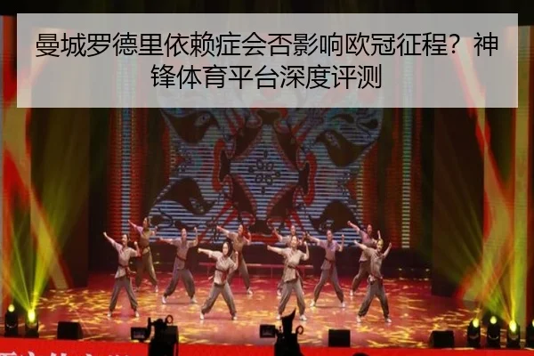 曼城罗德里依赖症会否影响欧冠征程？神锋体育平台深度评测